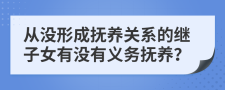 从没形成抚养关系的继子女有没有义务抚养？