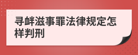 寻衅滋事罪法律规定怎样判刑