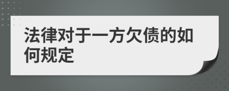 法律对于一方欠债的如何规定