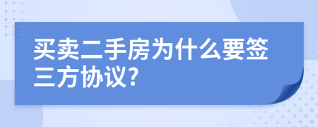 买卖二手房为什么要签三方协议?