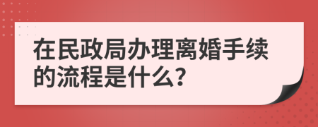 在民政局办理离婚手续的流程是什么？