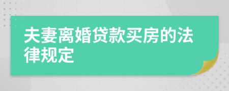 夫妻离婚贷款买房的法律规定