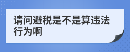 请问避税是不是算违法行为啊