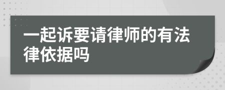 一起诉要请律师的有法律依据吗