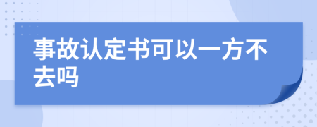 事故认定书可以一方不去吗