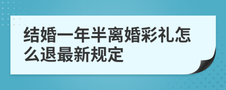 结婚一年半离婚彩礼怎么退最新规定