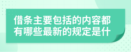 借条主要包括的内容都有哪些最新的规定是什