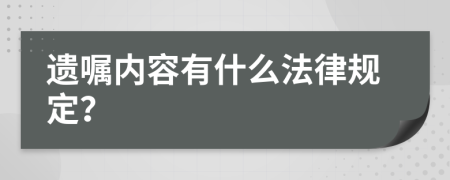 遗嘱内容有什么法律规定？