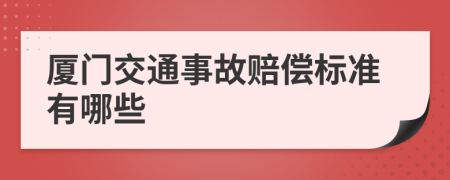 厦门交通事故赔偿标准有哪些