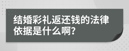 结婚彩礼返还钱的法律依据是什么啊？