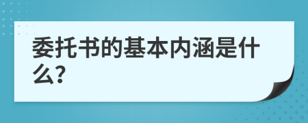 委托书的基本内涵是什么？