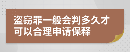 盗窃罪一般会判多久才可以合理申请保释