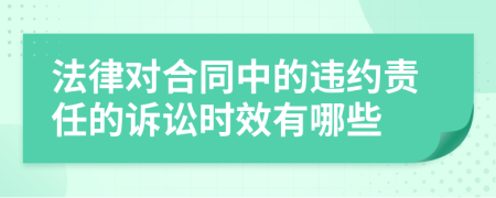 法律对合同中的违约责任的诉讼时效有哪些