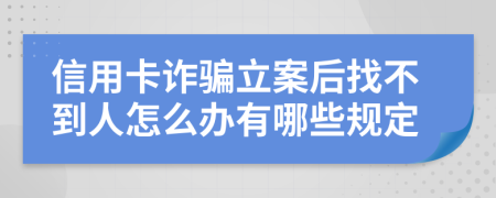 信用卡诈骗立案后找不到人怎么办有哪些规定