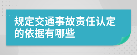 规定交通事故责任认定的依据有哪些