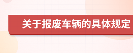 关于报废车辆的具体规定