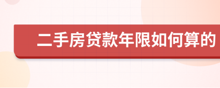 二手房贷款年限如何算的