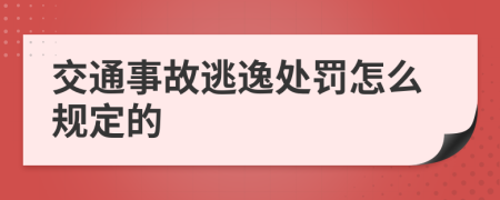 交通事故逃逸处罚怎么规定的