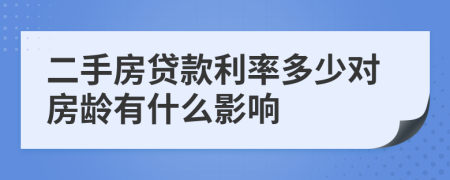 二手房贷款利率多少对房龄有什么影响