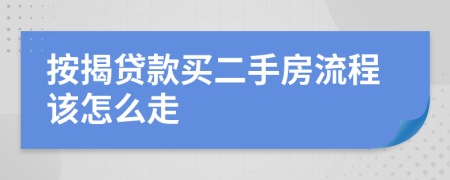 按揭贷款买二手房流程该怎么走