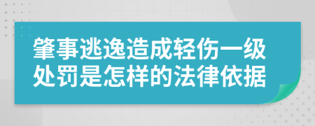 肇事逃逸造成轻伤一级处罚是怎样的法律依据