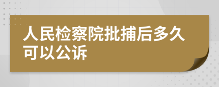 人民检察院批捕后多久可以公诉