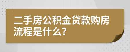 二手房公积金贷款购房流程是什么？