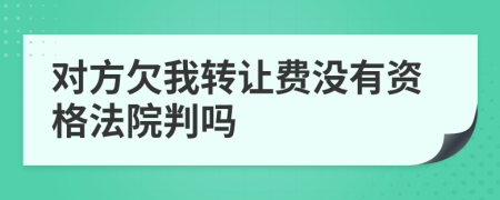 对方欠我转让费没有资格法院判吗