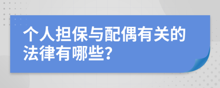 个人担保与配偶有关的法律有哪些？