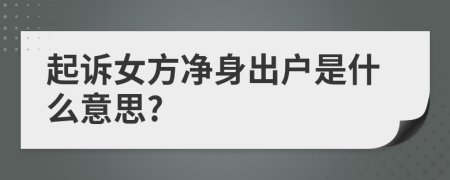 起诉女方净身出户是什么意思?