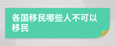 各国移民哪些人不可以移民