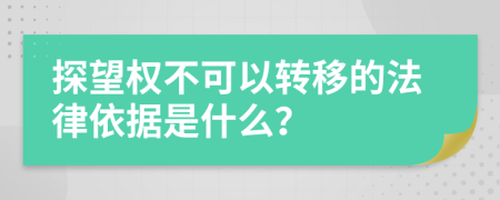 探望权不可以转移的法律依据是什么？