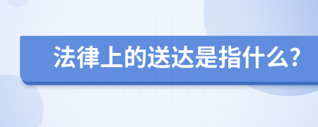 法律上的送达是指什么?