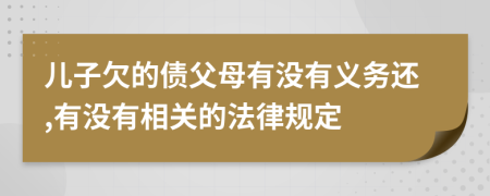 儿子欠的债父母有没有义务还,有没有相关的法律规定