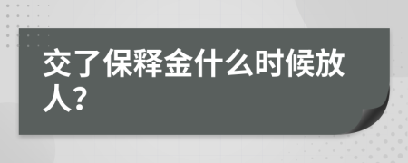 交了保释金什么时候放人？