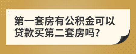 第一套房有公积金可以贷款买第二套房吗？