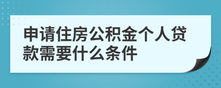 申请住房公积金个人贷款需要什么条件