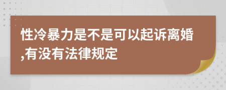 性冷暴力是不是可以起诉离婚,有没有法律规定