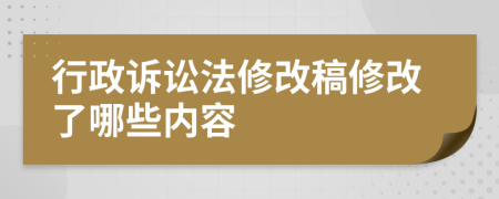 行政诉讼法修改稿修改了哪些内容