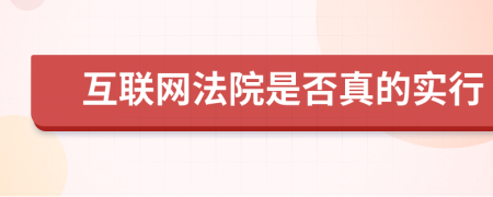 互联网法院是否真的实行