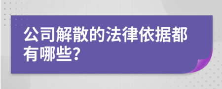 公司解散的法律依据都有哪些？