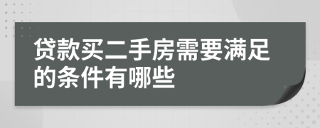 贷款买二手房需要满足的条件有哪些