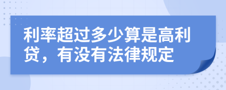 利率超过多少算是高利贷，有没有法律规定