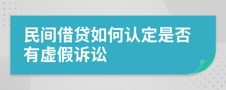 民间借贷如何认定是否有虚假诉讼