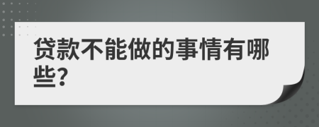 贷款不能做的事情有哪些？