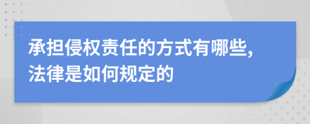 承担侵权责任的方式有哪些,法律是如何规定的