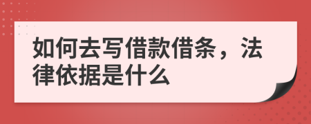 如何去写借款借条，法律依据是什么