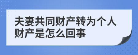 夫妻共同财产转为个人财产是怎么回事