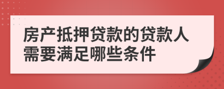 房产抵押贷款的贷款人需要满足哪些条件