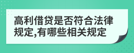 高利借贷是否符合法律规定,有哪些相关规定